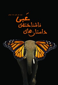 داستان های ناشناخته عبی